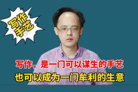 写作，是如何从一门“手艺”，逐渐演变成一门“生意”的视频封面