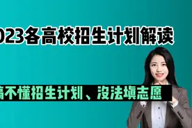 招生计划是报考重中之重：2023年招生计划解读+查询渠道+发布时间视频封面