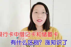 你的银行卡是储蓄卡还是借记卡，它们有什么区别？学完涨知识了！视频封面