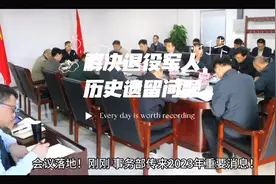 解决退役军人历史遗留问题视频封面