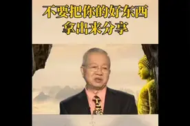 曾老告诉你，为什么不要炫耀，分享不一定是好事