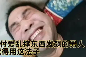 对付爱摔东西没事就发飙的男人，这招特管用视频封面