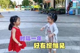 离开的一年里女儿很想念她的好友，当两个小朋友再见时妈妈感动了视频封面