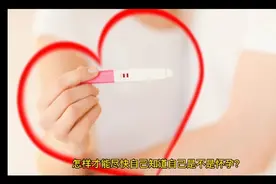 怎样尽快知道自己是不是怀孕？