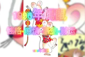 1996年属鼠
性格~感情~事业~财运