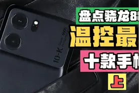 盘点10款骁龙888温控最好的手机，惊艳的配置，让你告别火龙困扰视频封面
