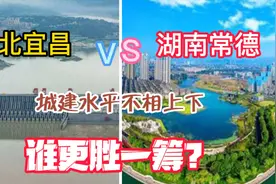 中部最宜居的两座城湖北宜昌市和湖南常德市，两城的城建如何？视频封面