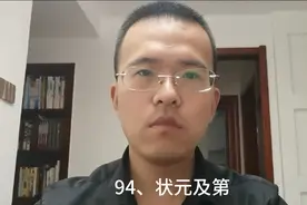 国学知识94 状元及第