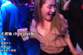 热门推荐《渡我不渡她》（Ethan版）劲爆中文DJ完整版