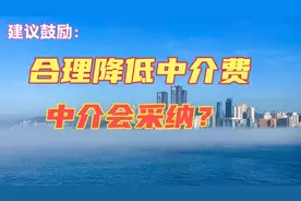 建议鼓励合理降低中介费用，中介会采纳执行吗，几乎没可能性。视频封面