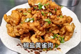 前天炸的黄雀肉，自己做了份椒盐的吃，吃完就发了会儿餐饮的牢骚视频封面