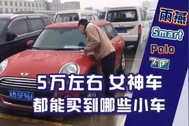 5万以内有哪些车适合女司机的两厢车好停省心又省油视频封面