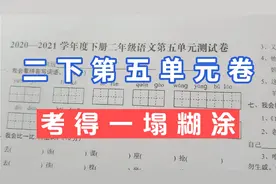 二下第五单元卷，跟老师一起来批改看看题目到底有多难，考成这样