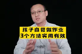 父母还在盯着孩子写作业吗？这3个方法让孩子自觉高效的完成作业