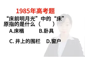 1985年高考题:“床前明月光”中的“床”，你感觉指的是什么意思视频封面