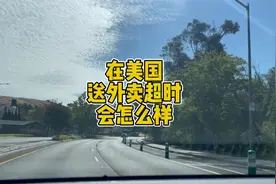在美国送外卖超时1小时会怎么样，会被投诉吗？视频封面