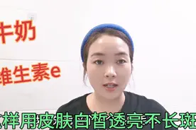 牛奶+维生素e，敷脸15分钟，皮肤白皙透亮不长斑，效果明显视频封面
