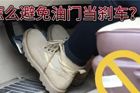 刹车怎么踩？老司机分享踩刹车的技巧，掌握以后开车平稳又安全！视频封面