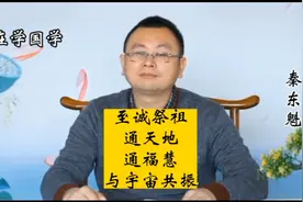 秦东魁讲传统文化：至诚祭祖改变命运，通智慧，能与宇宙共振！视频封面