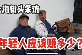 上海年轻人每月赚多少才能生活的舒服？最后一个爷叔回答的很幽默视频封面