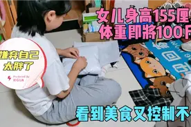 女儿身高155厘米体重98斤，嫌弃自己太胖了，看到美食又控制不住视频封面