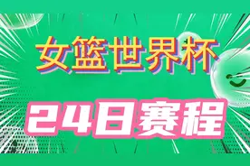 女篮世界杯24日赛程，中国对阵最强对手美国，央视CCTV5直播。