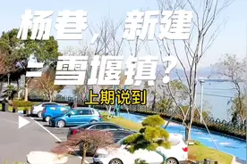 如果区划调整，雪堰镇给无锡，新建杨巷给常州，是不是皆大欢喜？视频封面