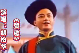 这才是《赞歌》真正的原唱，胡松华老师演唱的《赞歌》好听至极。视频封面