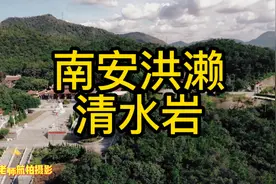 比安溪还要早！航拍南安洪濑清水岩，坐拥山峦之间鸟瞰人世繁华视频封面