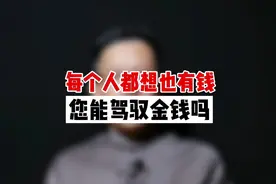每个人都想拥有金钱，您能驾驭金钱吗？视频封面