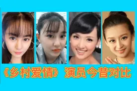 《乡村爱情》演员今昔，37岁蒋依杉宛若少女，毕畅号称最美王小蒙视频封面
