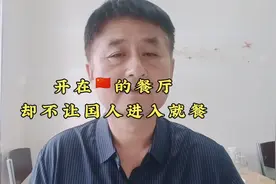 开在中国领土的餐厅，却不让国人进入餐厅就餐，为什么呢？视频封面