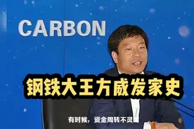 沈阳钢铁巨富方威发家史视频封面