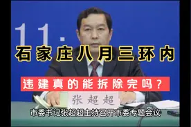石家庄市委市政府确保八月内拆除三环内所有违建力度非常大视频封面