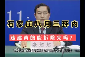 石家庄市委市政府确保八月内拆除三环内所有违建力度非常大视频封面