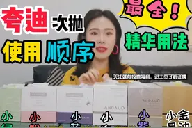 华熙生物夸迪玻尿酸次抛精华怎么用？怎么选？看完留言！会了吗？视频封面