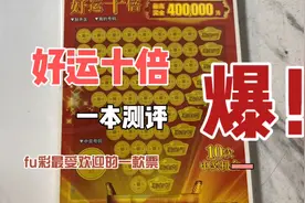 测评一本好运十倍，听说这是最受欢迎的一款票，头奖40万视频封面