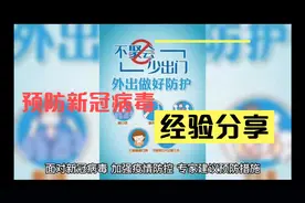 面对新冠病毒，加强自我防护，专家指出症状及预防措施。