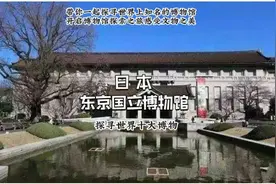 探寻世界十大博物馆--日本东京国立博物馆视频封面