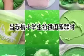 当我被小学生拉进闺蜜群时视频封面