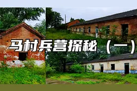探秘井陉马村废弃兵营，铁打的营盘流水的兵，人走屋空荒草丛生！视频封面