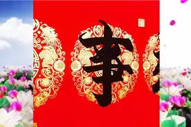 铜版春联横批：心想事成视频封面