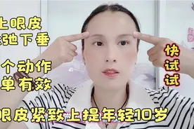 上眼皮松弛下垂，简单一个动作坚持做，眼皮紧致上提年轻10岁视频封面