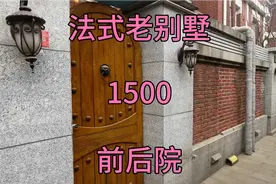 和平区100多年的老别墅带前后院，私产住宅，这房子比高层好太多视频封面