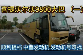 喜提沃尔沃9800大巴 B12M中置发动机豪华顶级大巴 顺利提档完成
