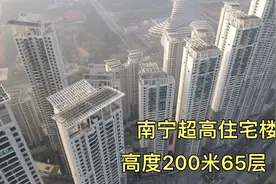 实拍南宁超高住宅楼，高200米65层，站在阳台腿直发软，不害怕吗视频封面