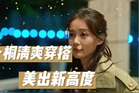 热剧《狂飙》告诉：开工跟着李一桐学穿搭，吸睛又养眼！视频封面