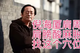 倪海厦：肩周炎、肩膀酸麻胀痛，用这个穴位，三分钟学会视频封面