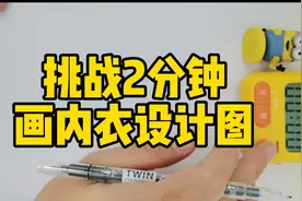 抖音认证内衣设计讲师，教你一招简单画内衣设计稿视频封面