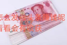 看看今日头条的大V怎么发微头条赚钱视频封面